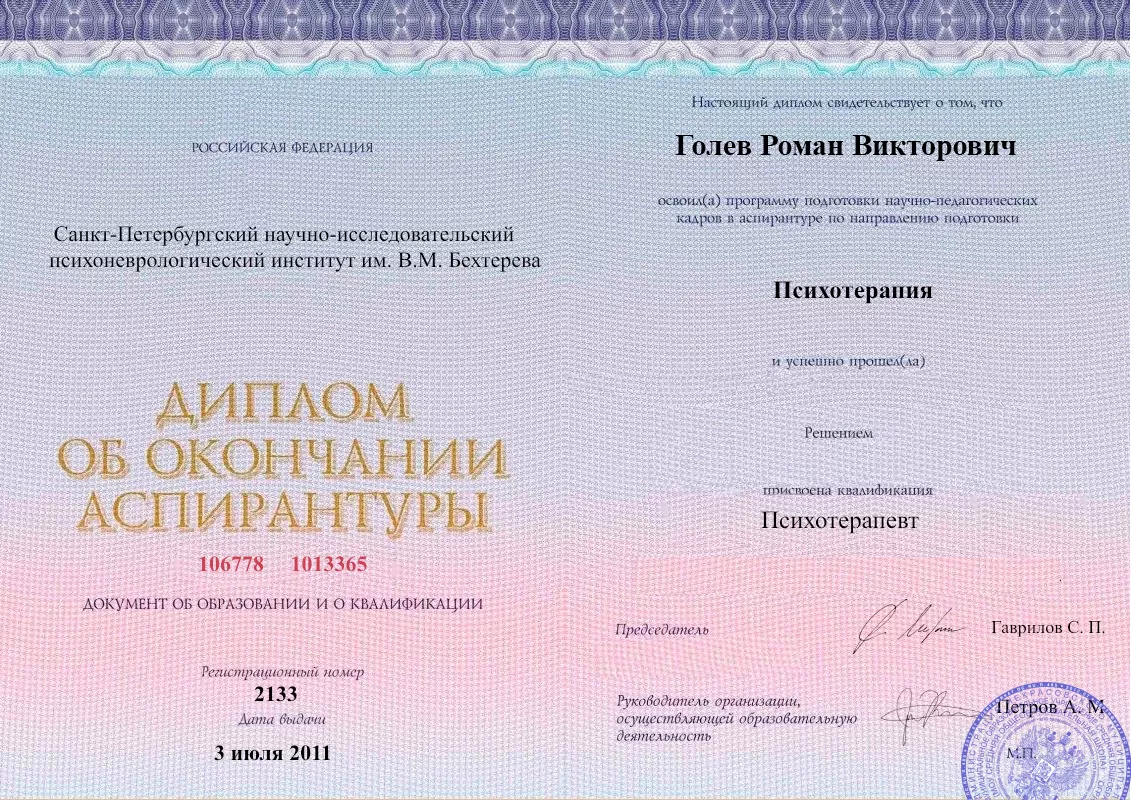 Диплом об окончании аспирантуры Голевым Романом Викторовичем наркологическая клиника в Верхних Ачалуках Наше Здоровье